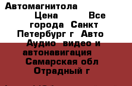 Автомагнитола sony cdx-m700R › Цена ­ 500 - Все города, Санкт-Петербург г. Авто » Аудио, видео и автонавигация   . Самарская обл.,Отрадный г.